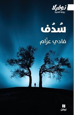 سدف - Sodof - فادي عزام - cover