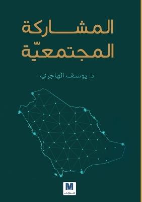 المشاركة المجتمعيّّة-Community Participation - يوسف الهاجري - cover