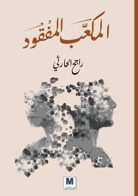 المكعّّب المفقود - The Lost Cube - راجح الحارثي,Rajeh Al-Harthi - cover