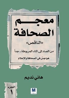 معجم الصحافة الناقص: من الصاد إلى التاء المربوطة.. جداً. - الجزء الأ - هاني نديم,Hani Nadim - cover