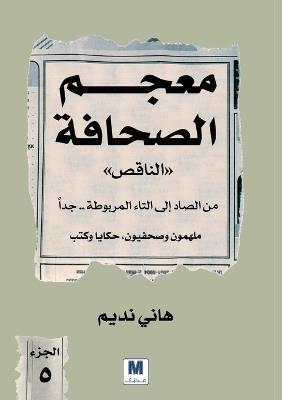 معجم الصحافة الناقص الجزء الخامس من الصاد : From Ṣād to Tāʾ Marbūṭah - هاني نديم,Hani Nadim - cover
