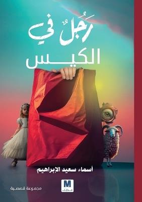 رجلٌ في الكيس - Man in the Bag - أسماء سعيد الإبراهيم,Asmaa Saeed Ibrahim - cover