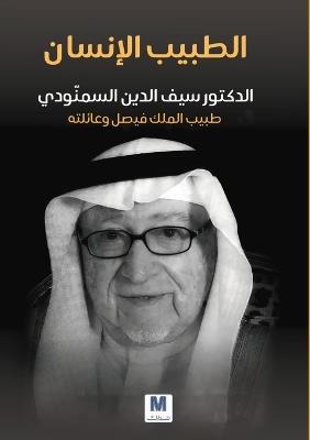 الطبيب الإنسان: الدكتور سيف الدين السمنّودي, طبيب الملك في - سيف الدين السمنّودي,Saif Al-Din Al-Samnoudi - cover