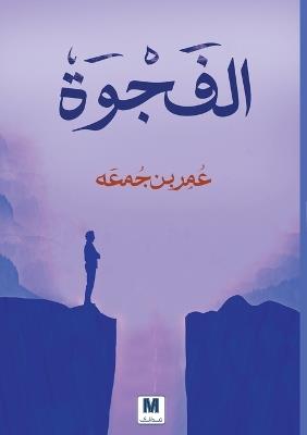 الفجوة - The Gap - عمر بن جمعة,Omar Bin Jumaah - cover