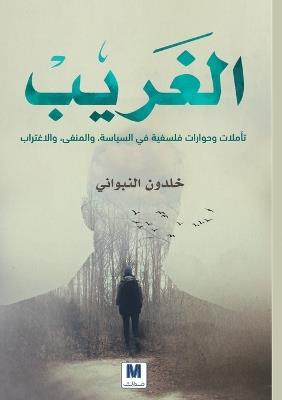 الغريب تأملات وحوارات فلسفية في السياسة،   - خلدون النبواني,Khaldoun Al-Nabwani - cover