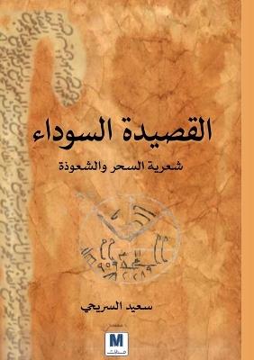القصيدة السوداء: شعرية السحر والشعوذة - The Black Poem: شعرية السحر والشع&# - سعيد السريحي,Saeed Alsourayhi - cover