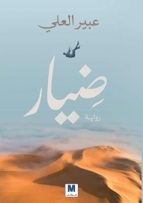 ضيار - Diyar - عبير العلي,Abeer Al-Ali - cover
