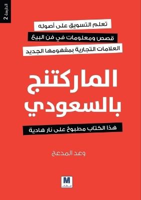 الماركتنج بالسعودي - Saudi Marketing - وعد المدعج,Waad Almadaaj - cover