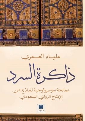 ذاكرة السرد: معالجة سوسيولوجية لنماذج من الإنتاج الروا - علياء العمري,Alia Alomari - cover