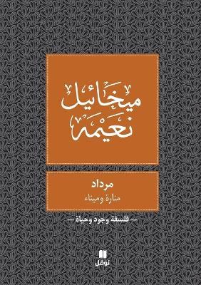 مرداد - Merdad - ميخائيل نعيمة - cover