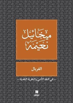 الغربال - Al gherbal - ميخائيل نعيمة - cover