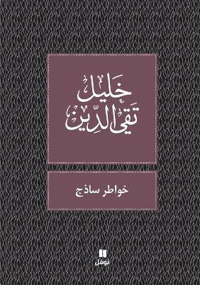 خواطر ساذج-Ḫawater Sazaj - خليل تقي الدين - cover