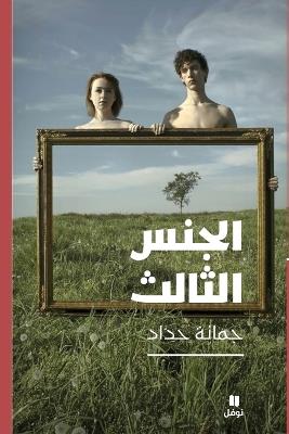 الجنس الثالث-The Third Sex - جمانة حداد - cover