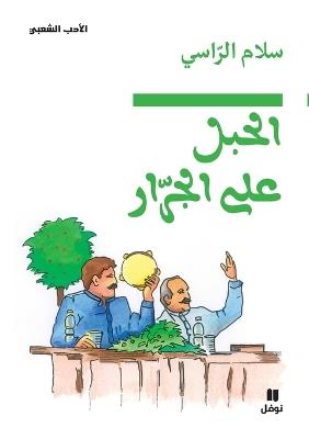 الحبل على الجرار-Al Ḥabel ʻal jorrar - سلام الراسي - cover