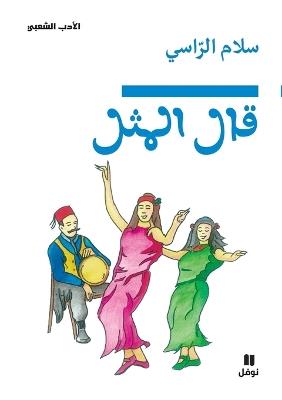 قال المثل-Kalalmaṯal - سلام الراسي - cover