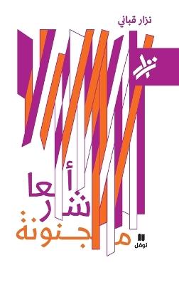 اشعار مجنونة - 579-Ashʻar Majnouna-579 - نزار قباني - cover