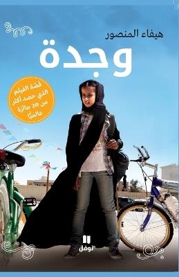 وجدة-Wajda - هيفاء منصور - cover