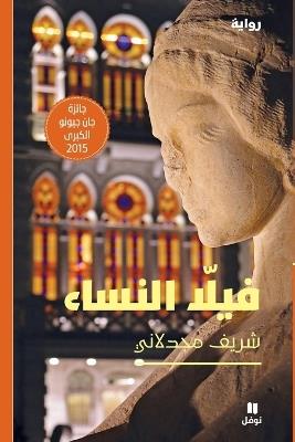 فيلا النساء-'Villanisa - شريف مجدلاني - cover