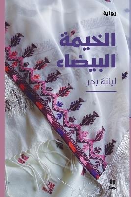 الخيمة البيضاء-Al ḫayma 'albayda' - ليانة بدر - cover