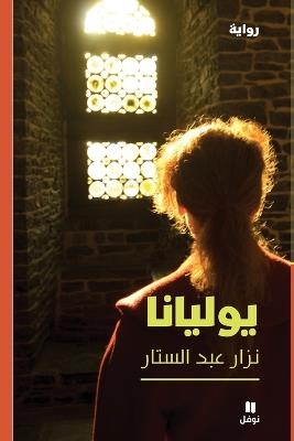 يوليانا-Youliyana - نزار عبدالستار - cover