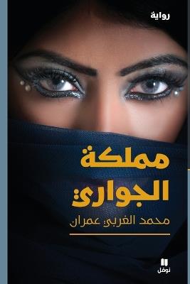 مملكة الجواري-Mamlakat 'al Jawari - محمد الغربي عمران - cover