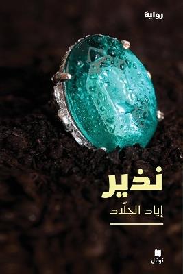 نذير-Nazir - إياد الجلاد - cover