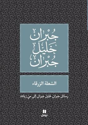 الشعلة الزرقاء - Al shoʻla azzarka' - جبران خليل جبران - cover