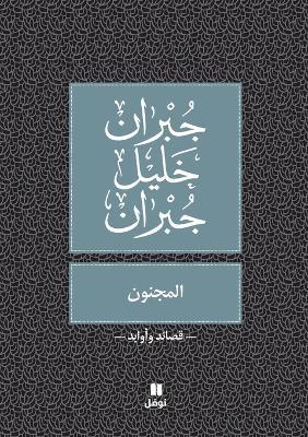 المجنون - Al Majnoun - جبران خليل جبران - cover