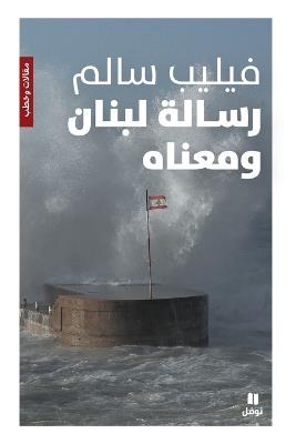 رسالة لبنان ومعناه-Risalat Loubnane wa maʻnah - فيليب سالم - cover