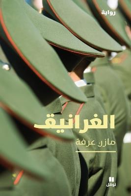 الغرانيق-Al ġaranik - مازن عرفة - cover