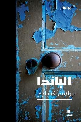 الباندا-Al Panda - راهيم حساوي - cover