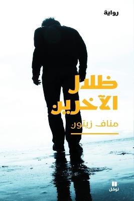 ظلال الآخرين-Zilalel 'aḫarine - مناف زيتون - cover