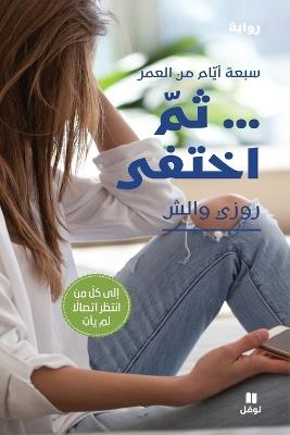 ثم اختفى-ṯoumma 'eḫtafa - روزي والش - cover