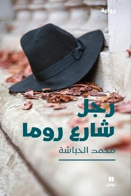 رجل شارع روما-Rajol Chareʻ Roma - محمد الحباشة - cover