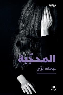 المحجّبة-Al mouḥajaba - جهاد بزي - cover