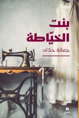 بنت الخياطة- Bent El Khiyata - جمانة حداد - cover