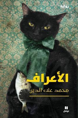 الاعراف-Al 'aʻraf - محمد علاء الدين - cover