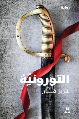 التورونية-Al Toroniya - شربل قطان - cover