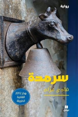 سرمدة-Sarmada - فادي عزام - cover