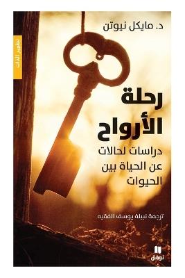 رحلة الارواح - Rehlat Al Arwah - مايكل نيوتن - cover