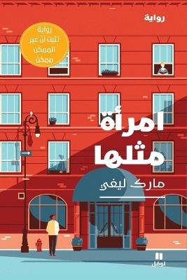 امرأة مثلها-Emra'a Meṯlaha - مارك ليفي - cover