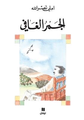 الجمر الغافي-Al Jamer 'al ġafi - املي نصر الله - cover