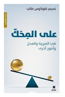 على المحك - في الغيرية والعدل وأمور أخرى-ʻAlal miḥak - نسيم نقولاس طالب - cover
