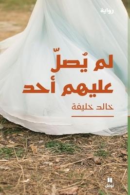 لم يصل عليهم أحد - Lam Yasel ʻalayhom 'aḥad - خالد خليفة - cover