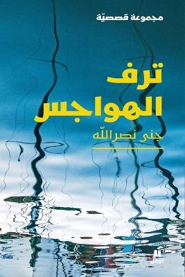 ترف الهواجس-Taraf 'al hawajess - جنى نصرالله - cover