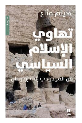 تهاوي الاسلام السياسي - Tahawil 'eslam 'alsiyasi - هيثم منّاع - cover