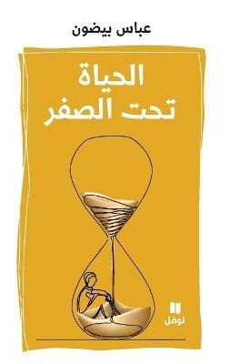 الحياة تحت الصفر-Al ḥayat Taḥtal sefer - عباس بيضون - cover