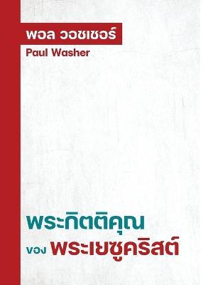 ??????????????????????????? - Paul Washer - cover