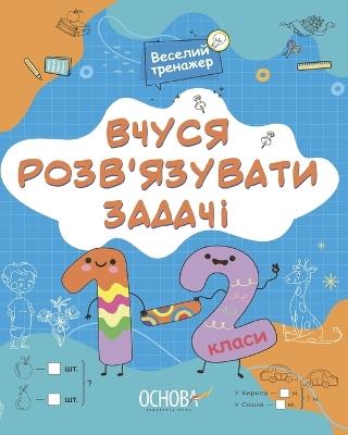 Вчуся розв'язувати задачі - Наталія Юрченко - cover