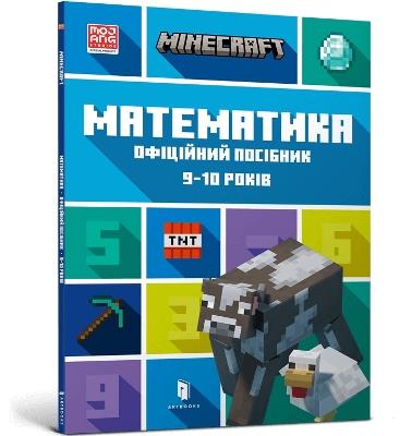 MINECRAFT Maths Official Workbook Ages 9 (Ukrainian language) - Dan Lipscomb,Brad Thompson - cover
